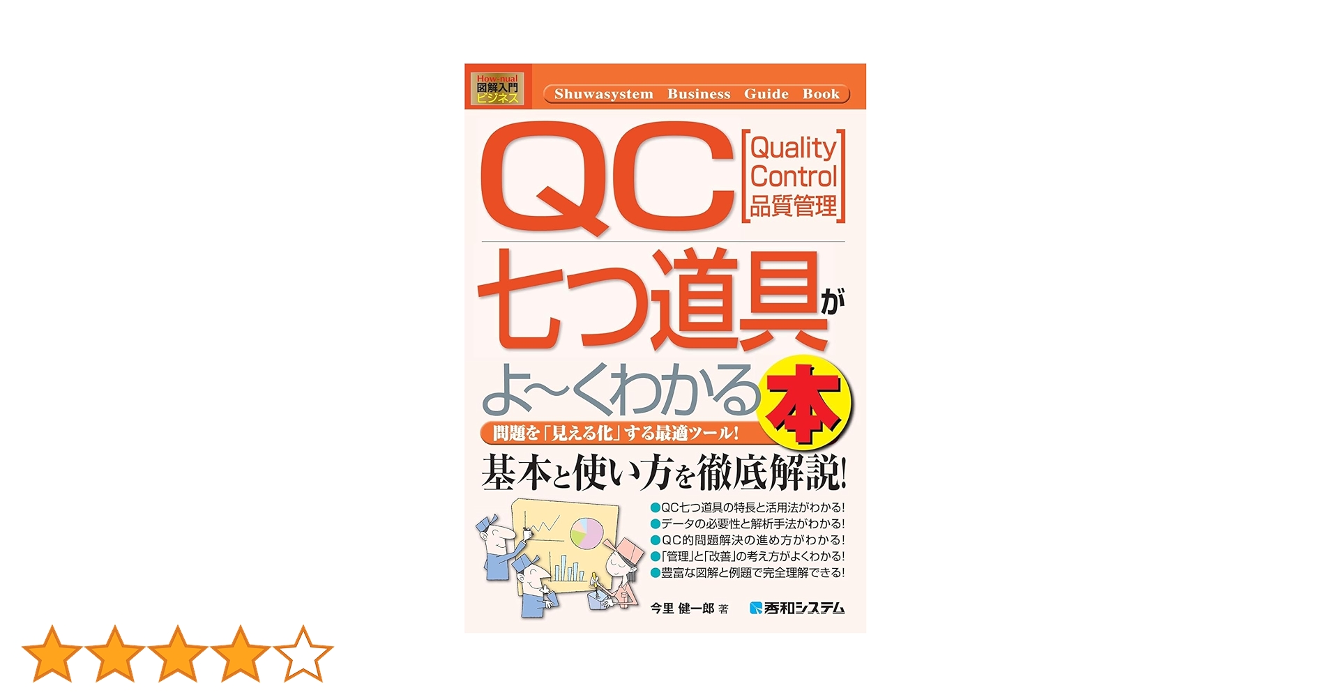 図解入門ビジネスQC七つ道具がよ~くわかる本 (How‐nual Business